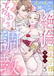 絶倫皇太子様のとろあま調教 イってもイっても離してくれません！（分冊版）　【第5話】