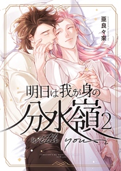 明日は我が身の分水嶺 2 with you