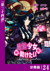 魔法少女を助けたい【分冊版】（ポルカコミックス）２４