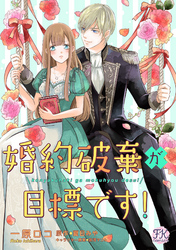 【期間限定　無料お試し版】婚約破棄が目標です！【単話売】