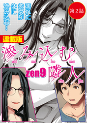 滲み込む隣人＜連載版＞2話　弄ぶ隣人