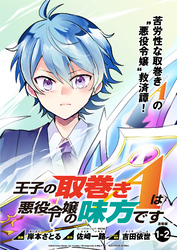 【期間限定　無料お試し版】王子の取巻きAは悪役令嬢の味方です 連載版:1-2