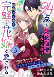 「24点」と婚約破棄された令嬢は、隣国の王太子に完璧な花嫁と愛される（単話版）第3話