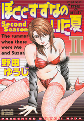 ぼくとすずなのいた夏 2