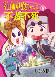 異説 始皇帝巡幸記 仙獣喰らひて不老不死　第９話