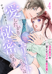 愛したがりエリートくんには秘密がある。～沼系男子の甘くてエッチな恋の罠～(4)
