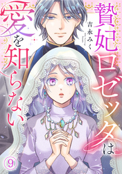贄妃ロゼッタは愛を知らない(9)