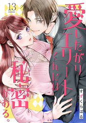 愛したがりエリートくんには秘密がある。(13)