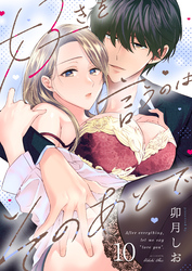 好きを言うのはそのあとで（１０）