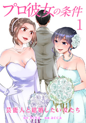 【期間限定　無料お試し版】プロ彼女の条件 芸能人と結婚したい女たち