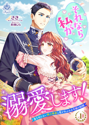 それなら私が溺愛します！～愛を知らない騎士隊長と愛があふれる令嬢の結婚～