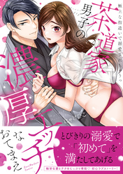 茶道家男子の濃厚エッチなおてまえ～極上な指遣いで溺愛されちゃうっ【単行本版】