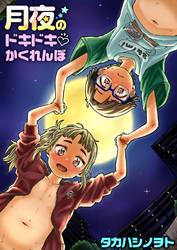 月夜のドキドキ かくれんぼ