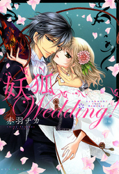 【期間限定　無料お試し版】妖狐Wedding！ 前編