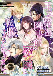 王立魔法図書館の［錠前］に転職することになりまして 【短編】11