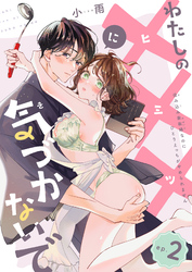 わたしの×××に気づかないで　住み込み家政婦なのにひとりえっちがやめられません 【短編】ep.2