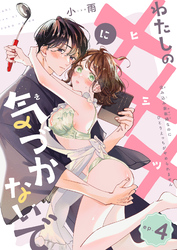 わたしの×××に気づかないで　住み込み家政婦なのにひとりえっちがやめられません 【短編】ep.4
