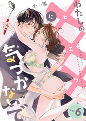 わたしの×××に気づかないで　住み込み家政婦なのにひとりえっちがやめられません 【短編】ep.6