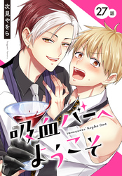 吸血バーへようこそ［ばら売り］　第27話