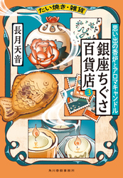 たい焼き・雑貨　銀座ちぐさ百貨店③　思い出の香炉とアロマキャンドル