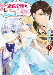 【期間限定　試し読み増量版】悪役令嬢に転生したはずが、主人公よりも溺愛されてるみたいです(ラワーレコミックス)1