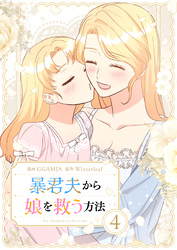 暴君夫から娘を救う方法 4