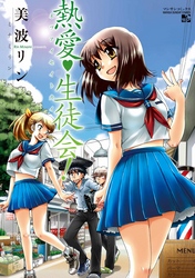 熱愛・生徒会！