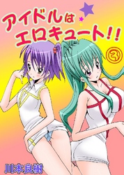 アイドルはエロキュート！！ 3巻