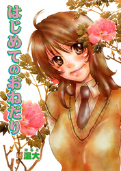 はじめてのおねだり