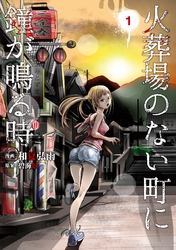 【期間限定　無料お試し版】火葬場のない町に鐘が鳴る時