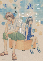 【期間限定　無料お試し版】これは恋のはなし（３）