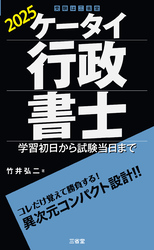 ケータイ行政書士 2025 学習初日から試験当日まで