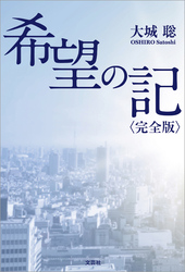 希望の記〈完全版〉