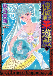 傀儡華遊戯～チャイニーズ・コッペリア～4巻