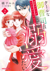 クールな御曹司は最愛のママとシークレットベビーを溺愛したい　2