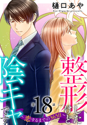 整形したけど陰キャです～恋するまでの365日～18