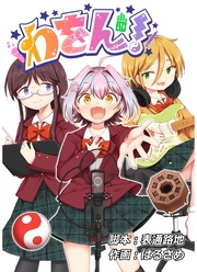 わをん！ 第11話