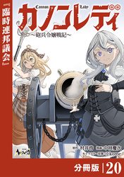 カノンレディ～砲兵令嬢戦記～【分冊版】２０