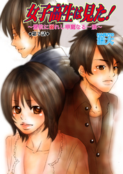 女子高生は見た！～愛欲に溺れし華麗なる一族～　2巻