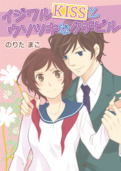 イジワルKISSとウソツキなクチビル