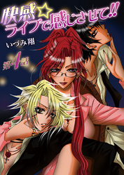 快感☆ライブで感じさせて！！　4巻