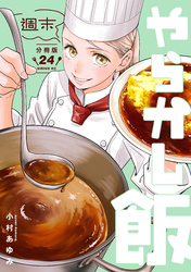 週末やらかし飯　分冊版（２４）