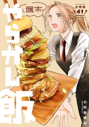 週末やらかし飯　分冊版（４１）