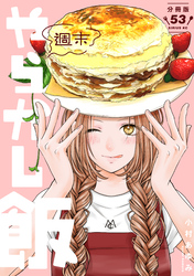 週末やらかし飯　分冊版（５３）