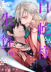 夢で見た君は俺を甘く噛む 4～白蛇様と生贄～