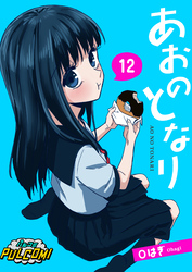 あおのとなり【第12話】（パルコミ）