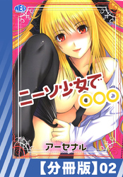 【分冊版】ニーソ少女で○○○（２）