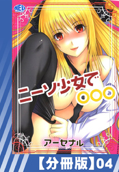 【分冊版】ニーソ少女で○○○（４）