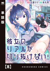 彼女のリアルが切り抜けない！【単話版】　８