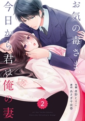 【期間限定　無料お試し版】comic Berry’sお気の毒さま、今日から君は俺の妻2巻